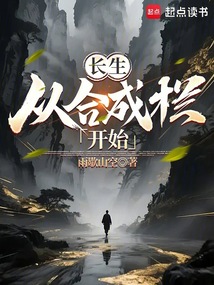 长生从合成栏开始 cover