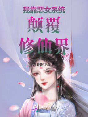 我靠恶女系统颠覆修仙界在线阅读