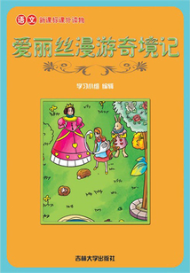 愛麗絲漫游奇境記（語文課外讀物）