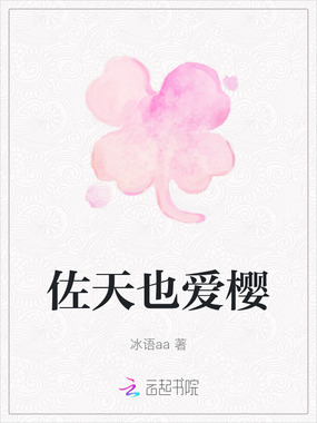 佐天也爱樱在线阅读