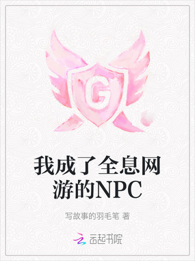 我成了全息网游的NPC在线阅读