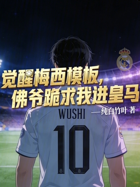 觉醒梅西模板,佛爷跪求我进皇马在线阅读