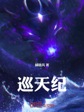 巡天纪在线阅读