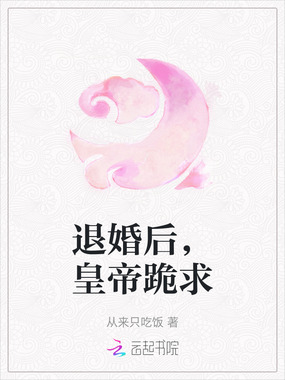 退婚后，皇帝跪求在线阅读