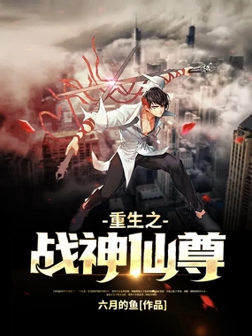 重生之战神仙尊在线阅读