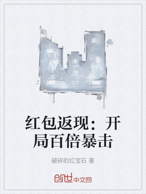 红包返现:开局百倍暴击在线阅读