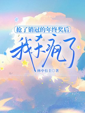 抢了销冠的年终奖后,我杀疯了在线阅读