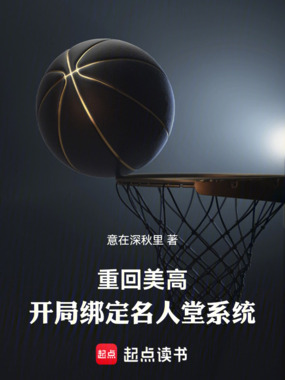 重回美高，开局绑定名人堂系统在线阅读
