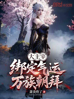 大主宰：绑定气运，万族朝拜在线阅读