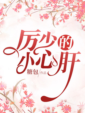厉少的小心肝在线阅读