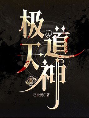 极道天神在线阅读