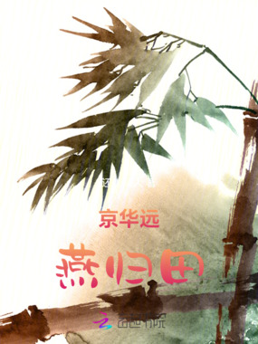 京华远燕归田在线阅读