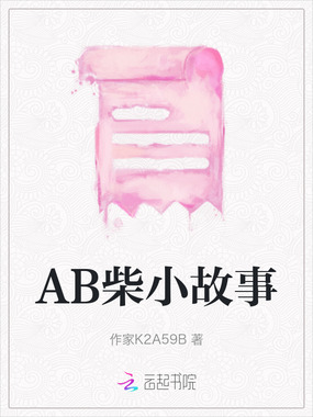 AB柴小故事在线阅读