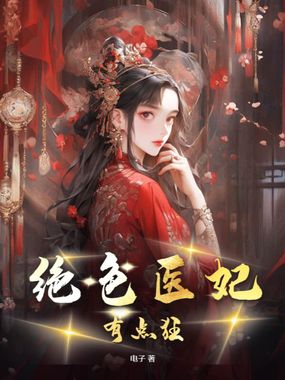 绝色医妃有点狂在线阅读