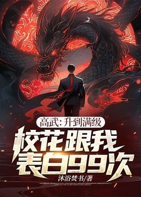 高武:升到满级校花跟我表白99次在线阅读