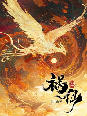 祸仙在线阅读