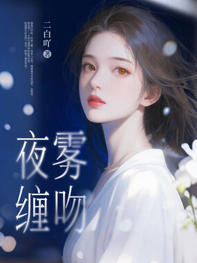 夜雾缠吻在线阅读