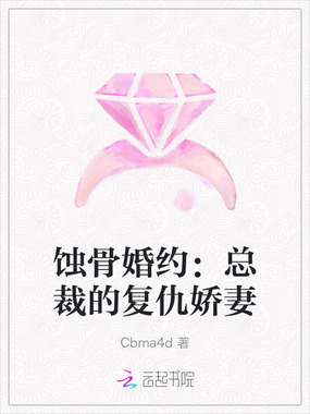 蚀骨婚约：总裁的复仇娇妻在线阅读