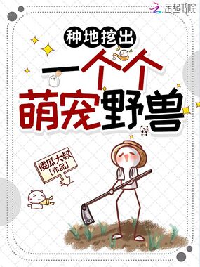 种地挖出一个个萌宠野兽在线阅读