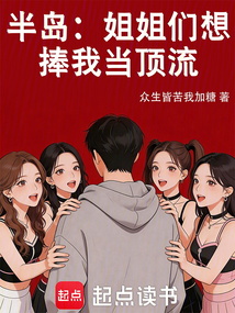 半岛：姐姐们想捧我当顶流在线阅读