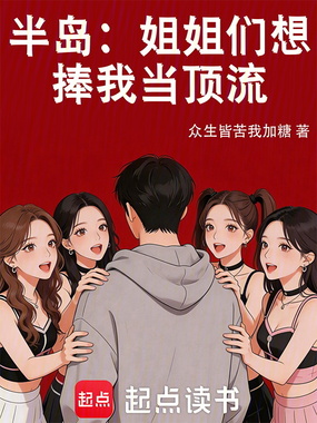半岛:姐姐们想捧我当顶流在线阅读