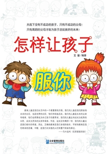 怎樣讓孩子服你
