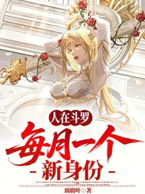 人在斗罗，每月一个新身份在线阅读