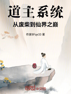 道主系统：从废柴到仙界之巅在线阅读
