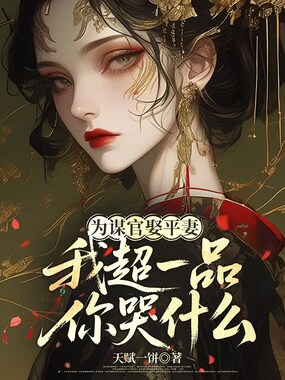 为谋官娶平妻,我超一品你哭什么?在线阅读