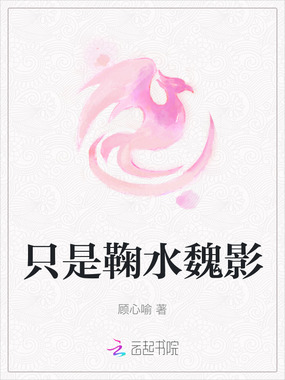 只是鞠水魏影在线阅读