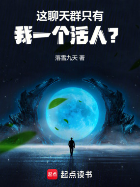 这聊天群只有我一个活人？在线阅读