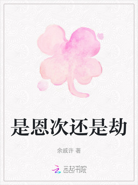 是恩次还是劫在线阅读