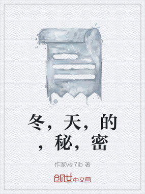 冬,天,的,秘,密在线阅读
