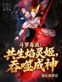 斗罗毒液：共生焰灵姬，吞噬成神