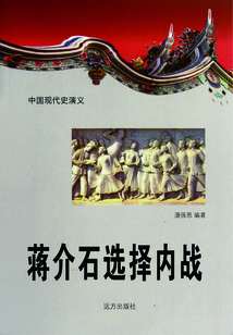 中國現代史演義：蔣介石選擇內戰