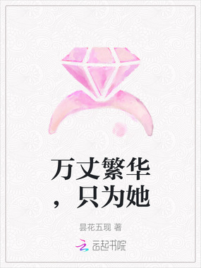 万丈繁华，只为她在线阅读