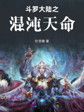 斗罗大陆之混沌天命在线阅读