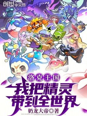 洛克王国:我把精灵带到全世界在线阅读