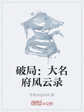 破局：大名府风云录在线阅读