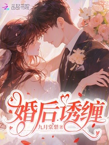 婚后诱缠 封面