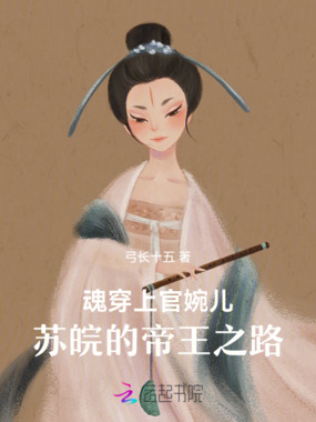 魂穿上官婉儿：苏皖的帝王之路在线阅读