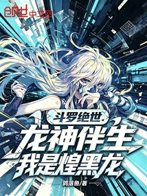斗罗绝世:龙神伴生,我是煌黑龙 封面
