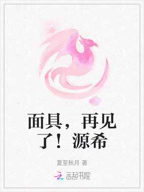 面具,再见了!源希在线阅读