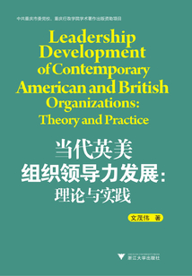 當代英美組織領導力發展：理論與實踐