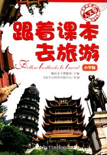 跟著課本去旅游（小學版）：人文卷
