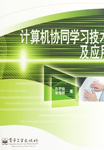 計算機協同學習技術及應用