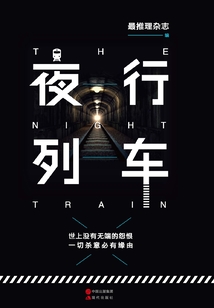 夜行列車