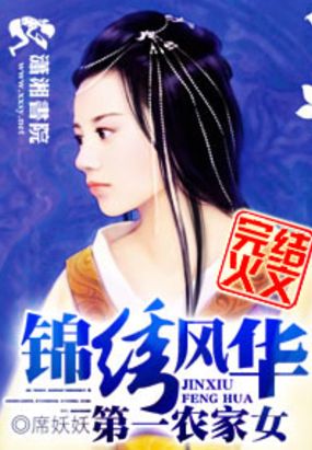 锦绣风华之第一农家女在线阅读