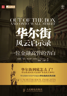 華爾街風云啟示錄：一位金融高管的告白