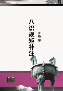 八識規矩補注